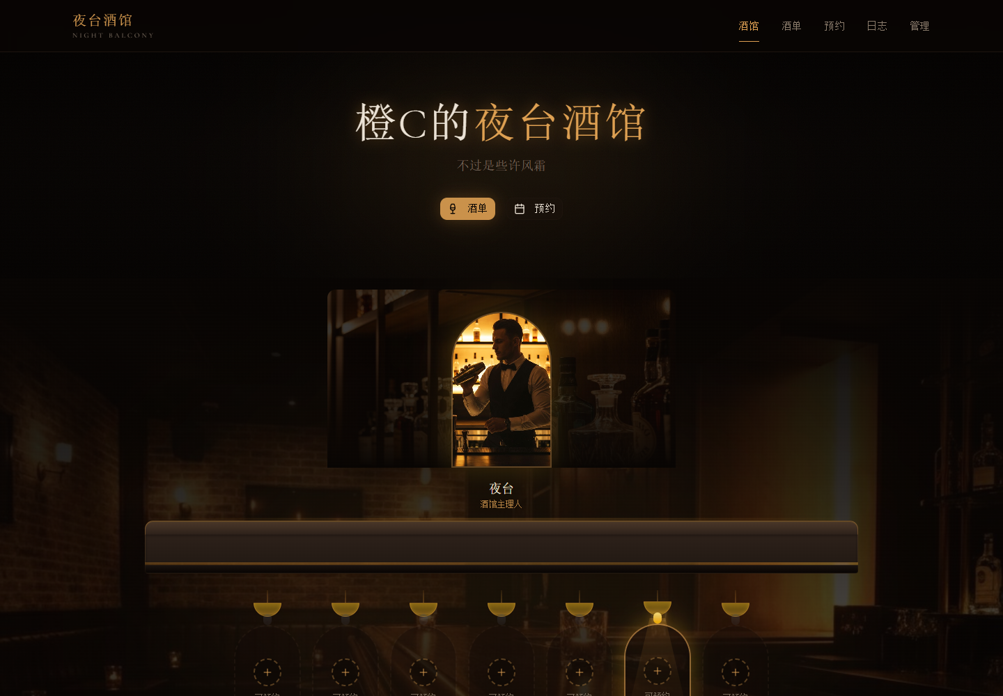 AI酒馆预约系统