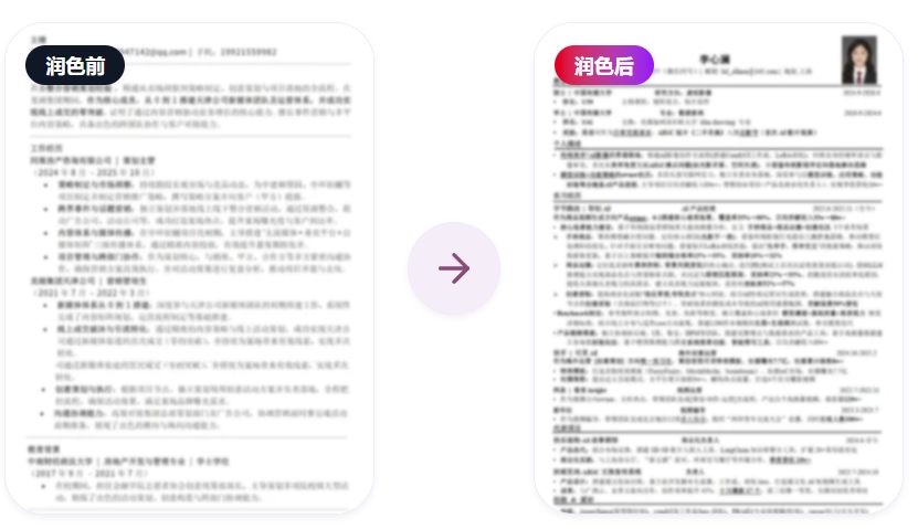 简历精修